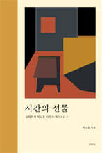 시간의 선물