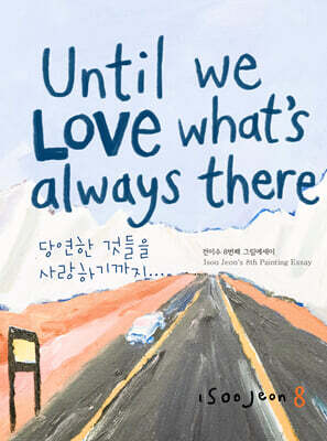당연한 것들을 사랑하기까지