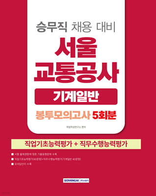 2026 서울교통공사 승무직 기계일반 봉투모의고사 5회