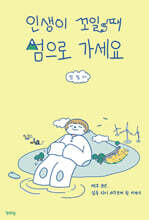 인생이 꼬일 때 섬으로 가세요