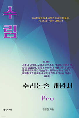 수림 수리논술 개념서 Pro