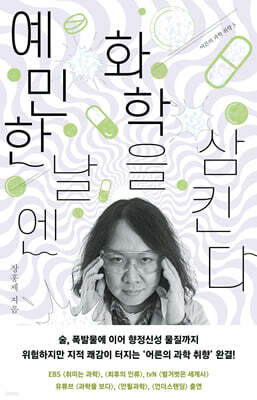 예민한 날엔 화학을 삼킨다