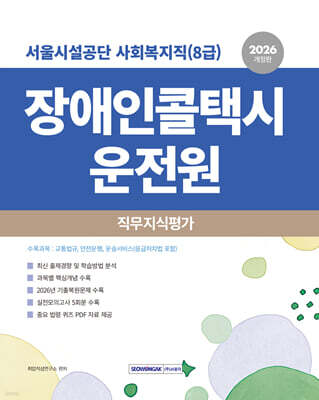 2026 장애인콜택시 운전원 직무지식평가