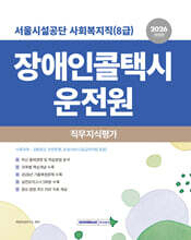 2026 장애인콜택시 운전원 직무지식평가