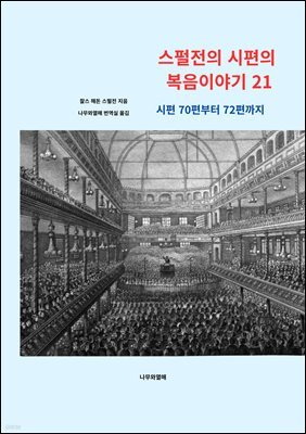스펄전의 시편의 복음이야기 21