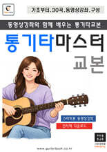 통기타 마스터교본