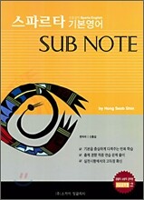 스파르타 기본영어 서브 노트