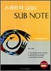 스파르타 기본영어 서브 노트