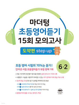 마더텅 초등영어듣기 15회 모의고사 6-2 도약편