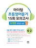 마더텅 초등영어듣기 15회 모의고사 6-2 도약편