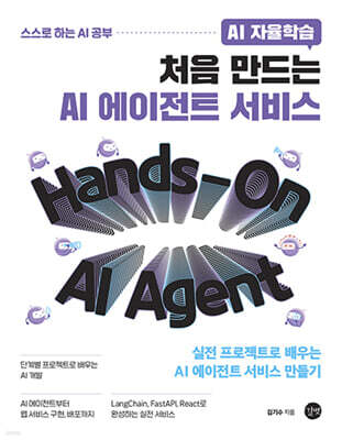 AI 자율학습  처음 만드는 AI 에이전트 서비스