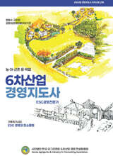 농어산촌 융복합 6차산업 경영지도사