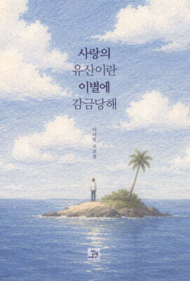 사랑의 유산이란 이별에 감금당해