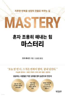 혼자 조용히 해내는 힘 마스터리