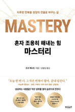 혼자 조용히 해내는 힘 마스터리