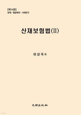 산재보험법 2