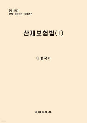 산재보험법 1