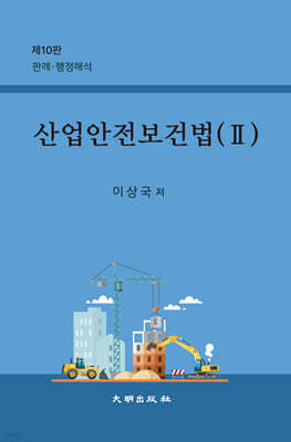 산업안전보건법 2