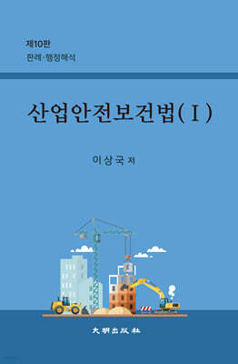 산업안전보건법 1