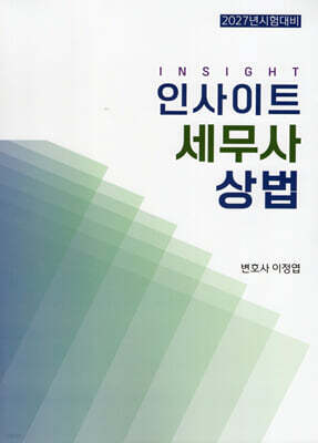 2027 인사이트 세무사 상법