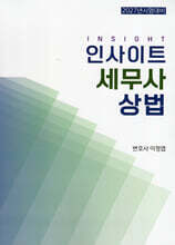 2027 인사이트 세무사 상법
