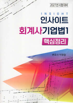 2027 인사이트 회계사 기업법 1 핵심정리