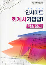 2027 인사이트 회계사 기업법 1 핵심정리