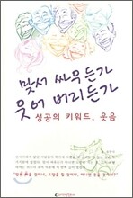 맞서 싸우든가 웃어 버리든가