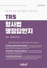 TRS 형사법 쟁점답안지