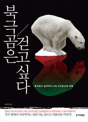 북극곰은 걷고 싶다