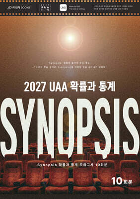 2027 UAA 시놉시스(SYNOPSIS) 확률과 통계 모의고사 10회분 (2026년)