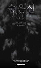 숨은신