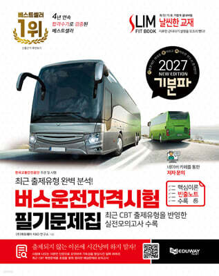 2027 기분파 버스운전자격시험 필기 문제집