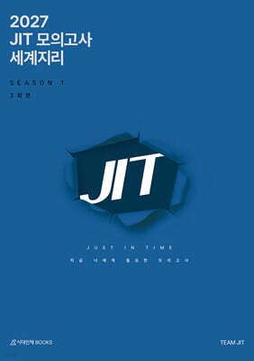 2027 JIT 모의고사 Season 1 세계지리 3회분 (2026년)
