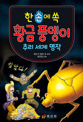 한 손에 쏙 황금 풍뎅이