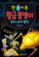 한 손에 쏙 황금 풍뎅이