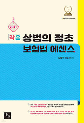 2027 작은 상법의 정초 보험법 에센스