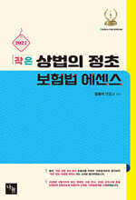 2027 작은 상법의 정초 보험법 에센스
