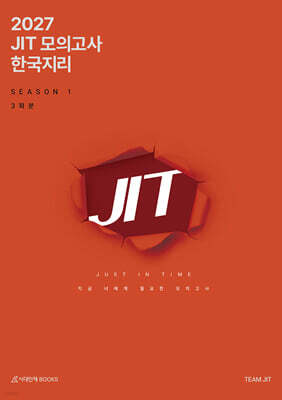2027 JIT 모의고사 Season 1 한국지리 3회분 (2026년)