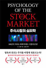 주식시장의 심리학