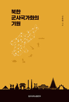 북한 군사국가화의 기원