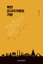 북한 군사국가화의 기원