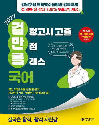 2027 김영북스 고졸 검정고시 만점 클래스 국어