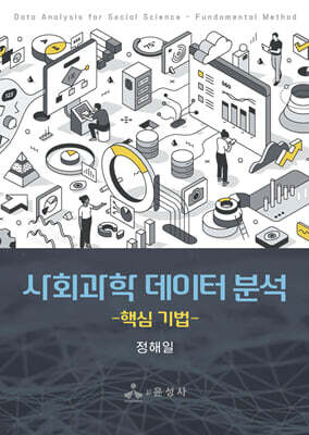 사회과학 데이터 분석