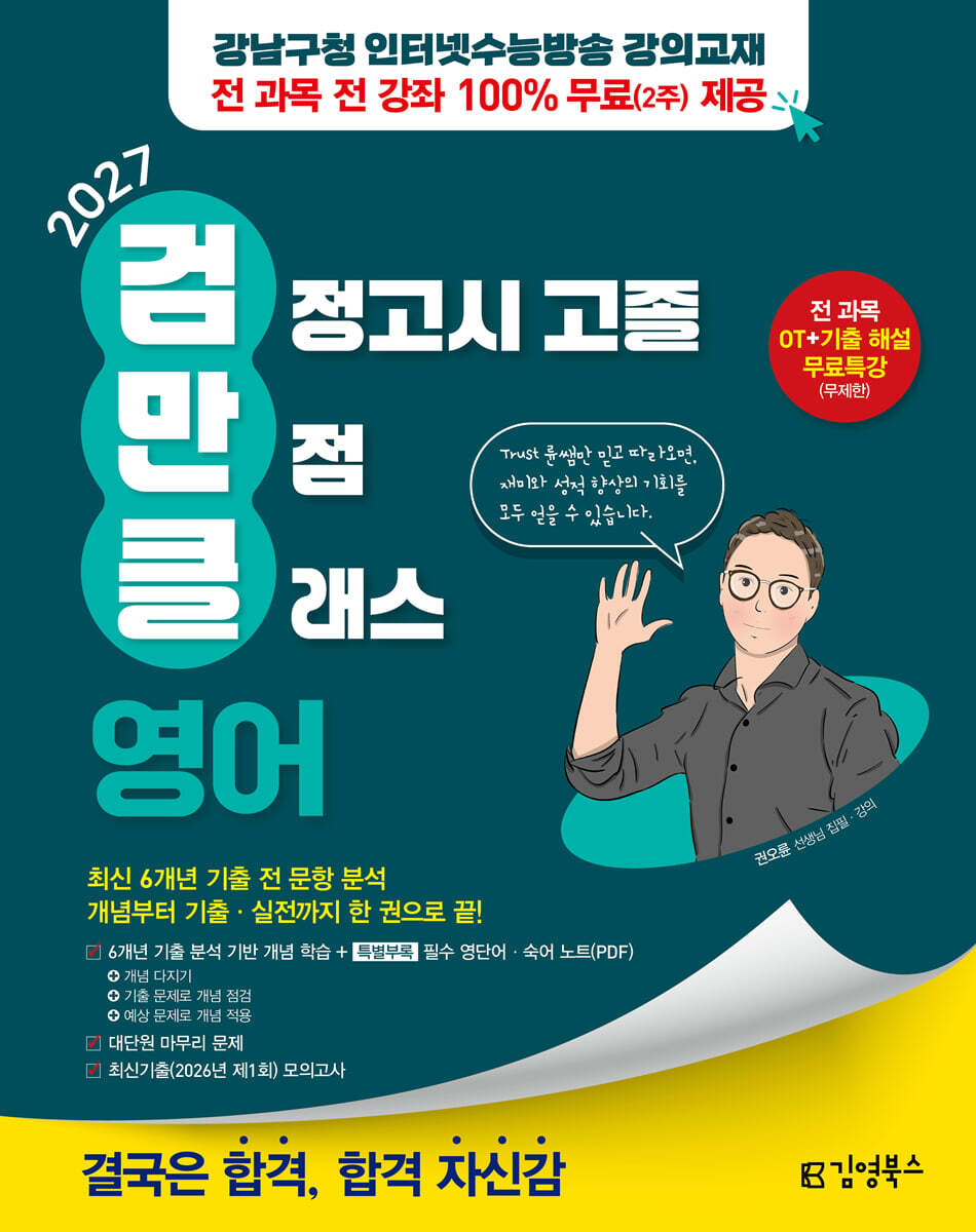 2027 김영북스 고졸 검정고시 만점 클래스 영어