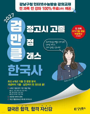 2027 김영북스 고졸 검정고시 만점 클래스 한국사