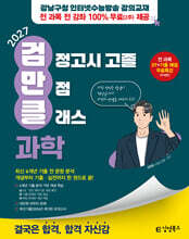 2027 김영북스 고졸 검정고시 만점 클래스 과학