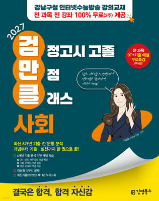 2027 김영북스 고졸 검정고시 만점 클래스 사회