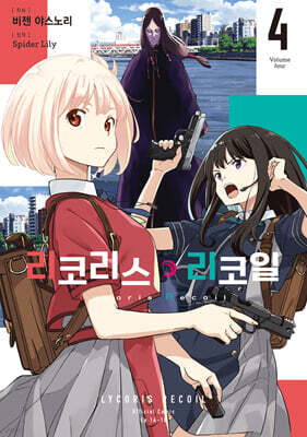 코믹 리코리스 리코일 4