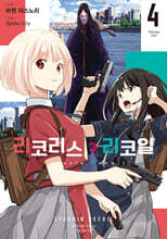 코믹 리코리스 리코일 4